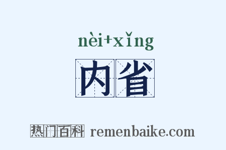 内省是什么意思的图片